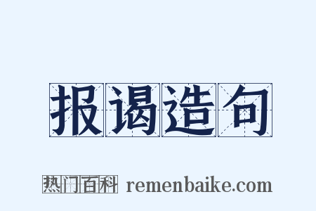 报谒造句是什么意思的图片